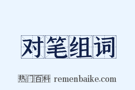 对笔组词是什么意思的图片